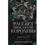Рассвет проклятой Королевы. Эмбер Николь Рассвет проклятой Королевы. Эмбер Николь