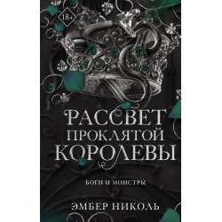 Рассвет проклятой Королевы
