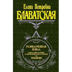 Разоблаченная Изида. Том 2. Теология