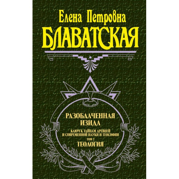 Разоблаченная Изида. Том 2. Теология. Елена Блаватская Разоблаченная Изида. Том 2. Теология. Елена Блаватская