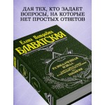 Разоблаченная Изида. Том 2. Теология. Елена Блаватская Разоблаченная Изида. Том 2. Теология. Елена Блаватская