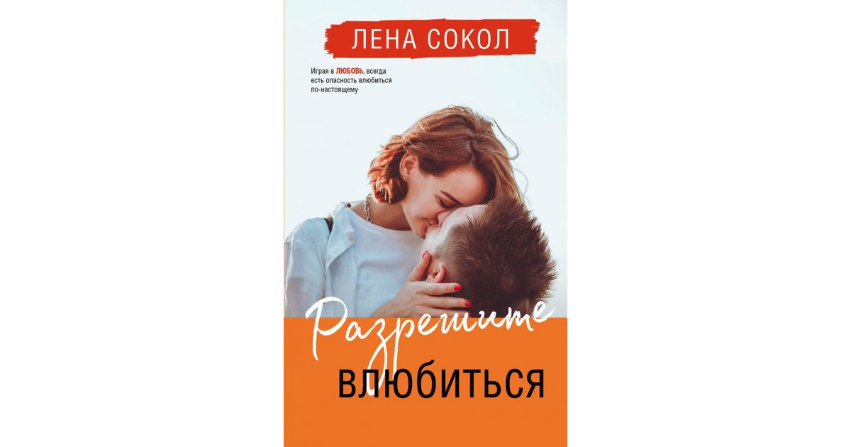 Читать заставь меня влюбиться лена сокол. Другие мы Лена Сокол. Лена Сокол заставь меня влюбиться. Доктор красавчик Лена Сокол. Книга Лена Сокол сердце на двоих картинка.