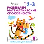 Развиваем математические способности: для детей 2–3 лет (с наклейками). Корейская методика обучения