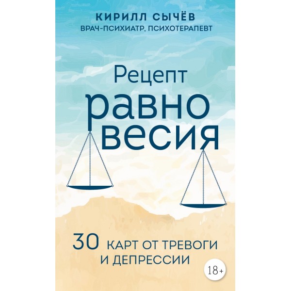 Рецепт равновесия. 30 карт от тревоги и депрессии. Кирилл Сычев