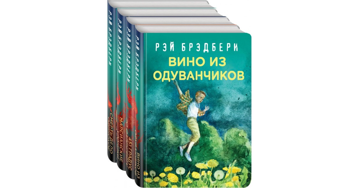 Брэдбери ржавчина. Вино из одуванчиков книга.