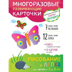 Рисование и лепка для детей от 2 до 3 лет (+ многоразовые развивающие карточки)