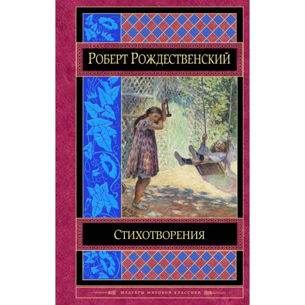 Роберт Рождественский. Стихотворения