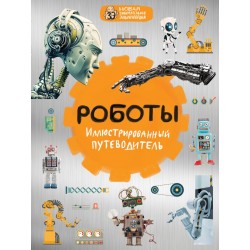 Роботы: иллюстрированный путеводитель