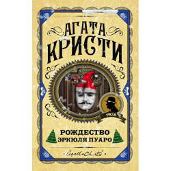 Рождество Эркюля Пуаро