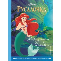 Русалочка. Между морем и землей