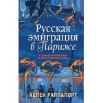 Русская эмиграция в Париже. От династии Романовых до Второй мировой войны. Хелен Раппапорт