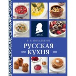 Русская кухня. Вильям Похлебкин