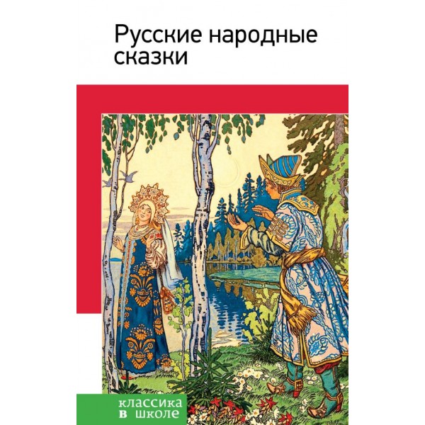 Русские народные сказки. Издательство Эксмо