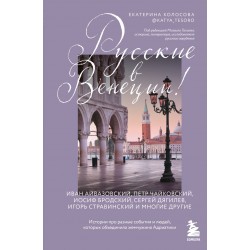 Русские в Венеции!