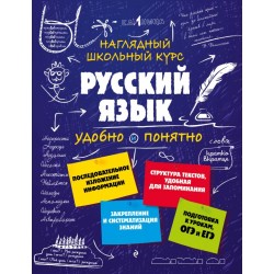 Русский язык. Наглядный школьный курс