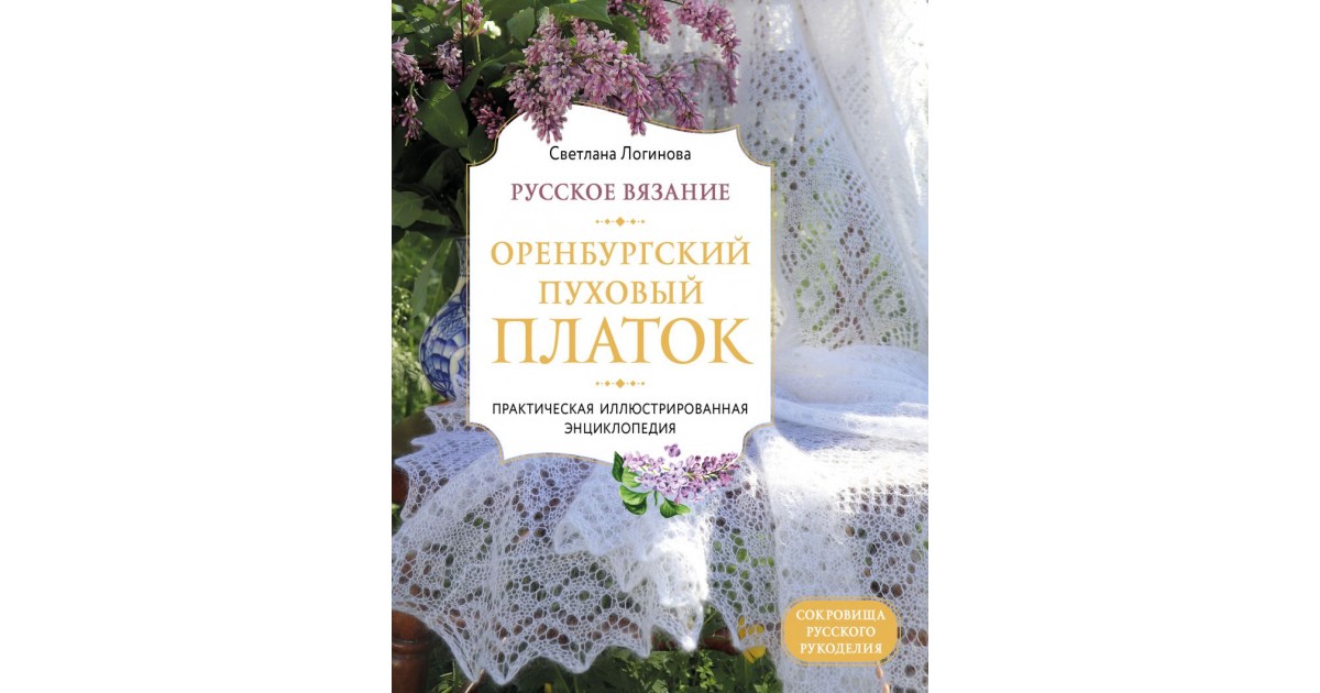 ОРЕНБУРГСКИЙ ПУХОВЫЙ ПЛАТОК (Вязание спицами) – Журнал Вдохновение Рукодельницы