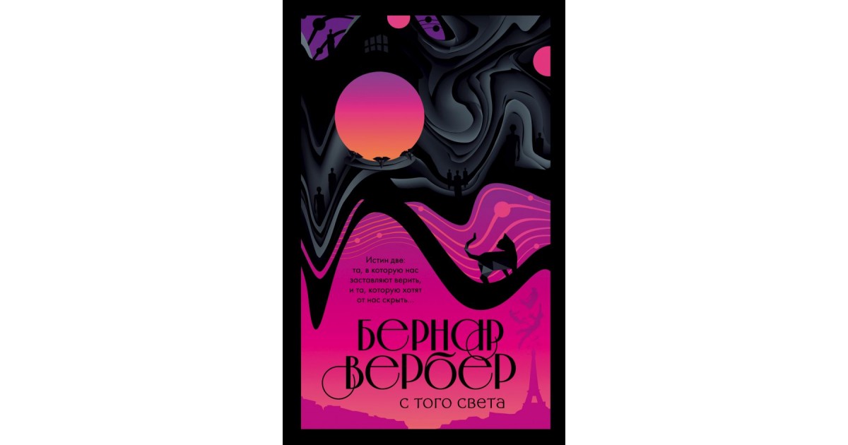 Книга светы. Вербер Бернар 