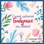 Самой любимой бабушке на свете! Календарь настенный на 2026 год