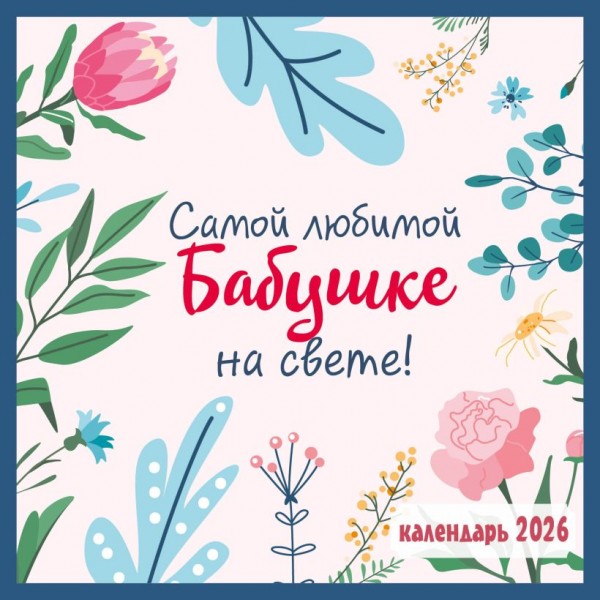 Самой любимой бабушке на свете! Календарь настенный на 2026 год