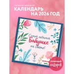 Самой любимой бабушке на свете! Календарь настенный на 2026 год