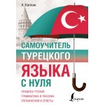 Самоучитель турецкого языка с нуля. Ахмет Каплан