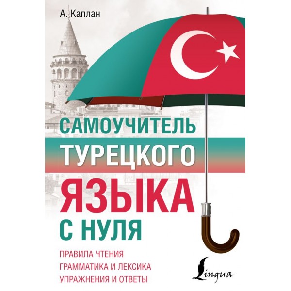 Самоучитель турецкого языка с нуля. Ахмет Каплан