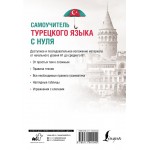 Самоучитель турецкого языка с нуля. Ахмет Каплан