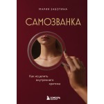 Самозванка. Как исцелить внутреннего критика. Мария Заботина