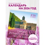 Самые романтичные места мира. Календарь настенный на 16 месяцев на 2026 год