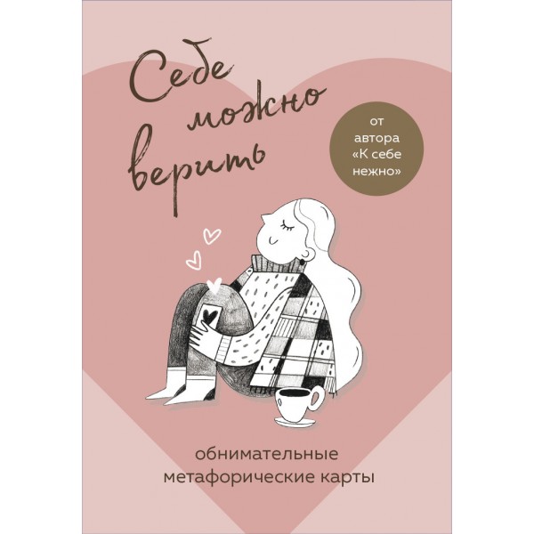 Себе можно верить. Метафорические карты от Ольги Примаченко. Ольга Примаченко
