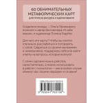 Себе можно верить. Метафорические карты от Ольги Примаченко. Ольга Примаченко
