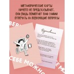 Себе можно верить. Метафорические карты от Ольги Примаченко. Ольга Примаченко