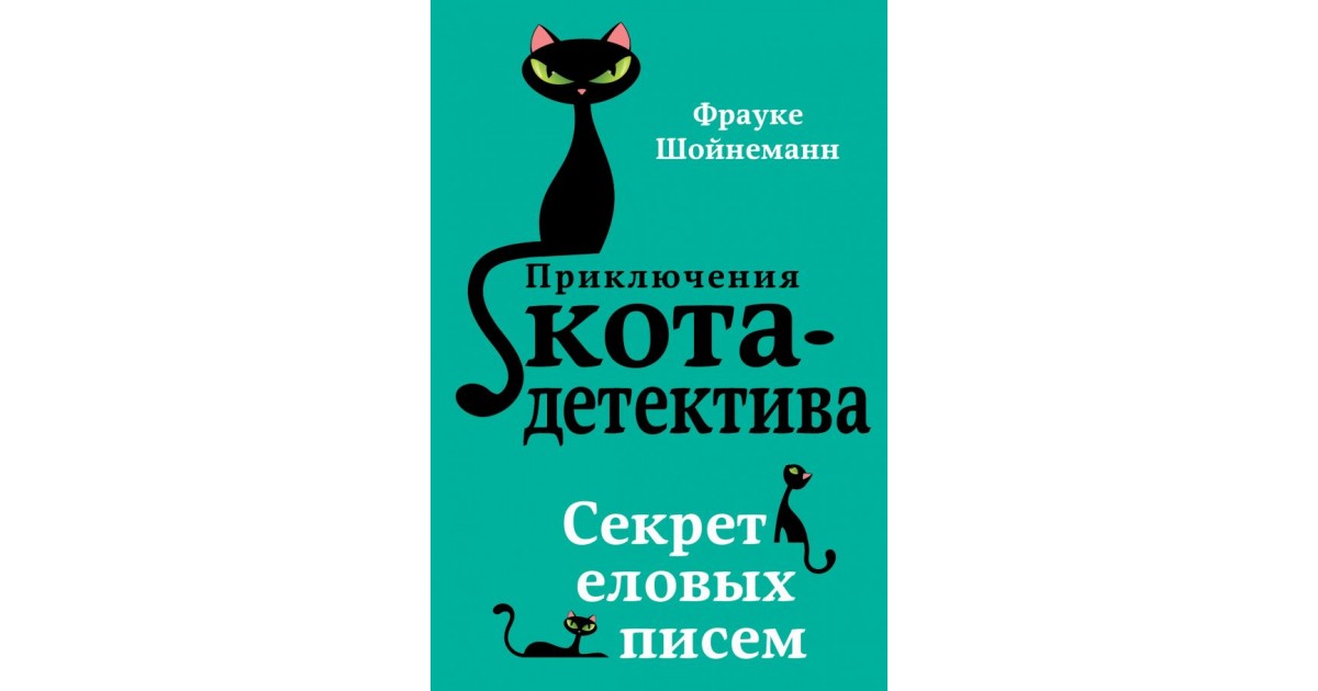 Приключения кота детектива картинки