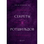 Секреты Ротшильдов. Эли де Ротшильд мл.