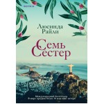 Семь сестер. Люсинда Райли