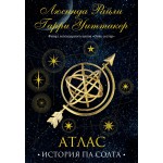 Семь сестер. Атлас. История Па Солта. Люсинда Райли