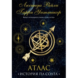 Семь сестер. Атлас. История Па Солта