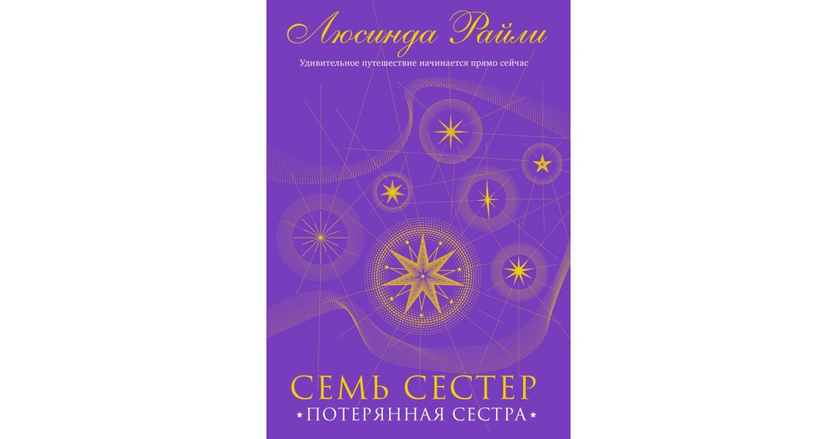 Аудиокниги слушать райли семь сестер. Люсинда Райли "семь сестер". Семь сестер шестая книга. Семь сестер Люсинда Райли книга 1. Люсинда Райли семь сестер купить в фикспрайсе.