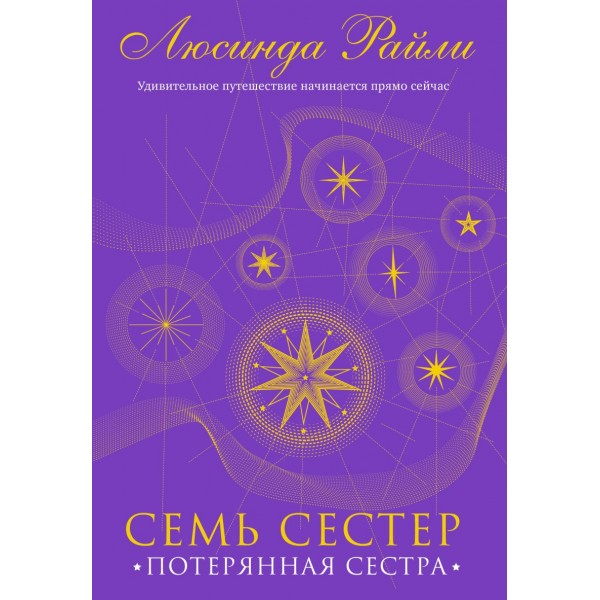 Семь сестер. Потерянная сестра. Люсинда Райли