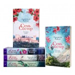 Семь сестер. Люсинда Райли