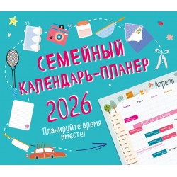 Семейный календарь-планер 2026. Планируйте время вместе!