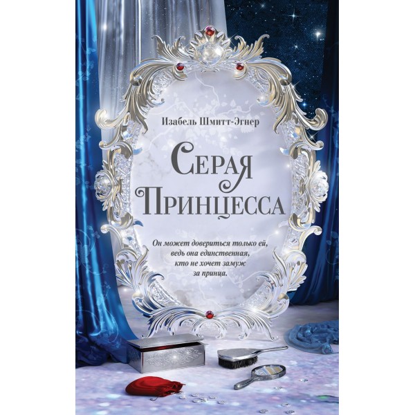 Серая принцесса. Изабель Шмитт-Эгнер