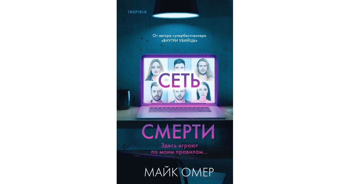 Майк омер порядок. Сеть смерти книга. Сеть смерти Майк Омер. Сеть смерти Майк Омер аннотация.