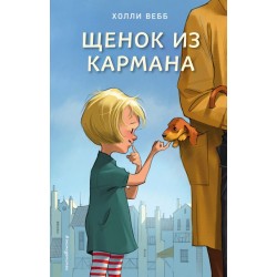 Щенок из кармана