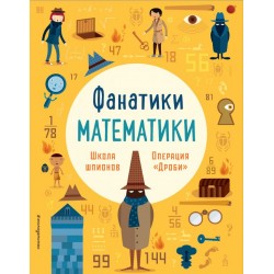 Школа шпионов: работаем с простыми дробями, 4-6 класс