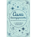 Сила благодарности. Метафорические карты. 