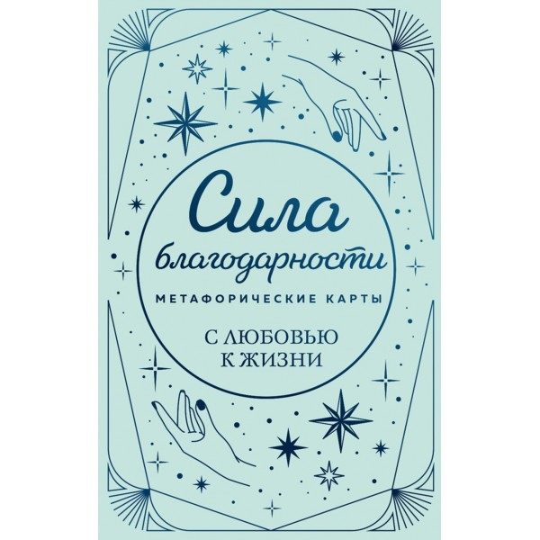 Сила благодарности. Метафорические карты. 