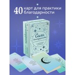 Сила благодарности. Метафорические карты. 