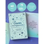 Сила благодарности. Метафорические карты. 