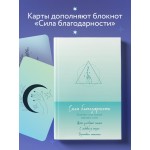 Сила благодарности. Метафорические карты. 
